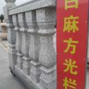 赣州 白麻花岗岩方光栏杆花瓶柱将军柱