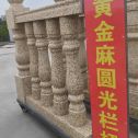 赣州 黄金麻花岗岩圆光栏杆花瓶柱将军柱