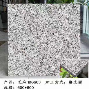 赣州芝麻白光面