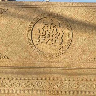 赣州 大型黄金麻花岗岩照壁，屏风，影壁（招财进宝）